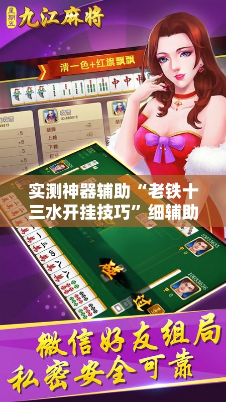 实测神器辅助“老铁十三水开挂技巧”细辅助教程分享