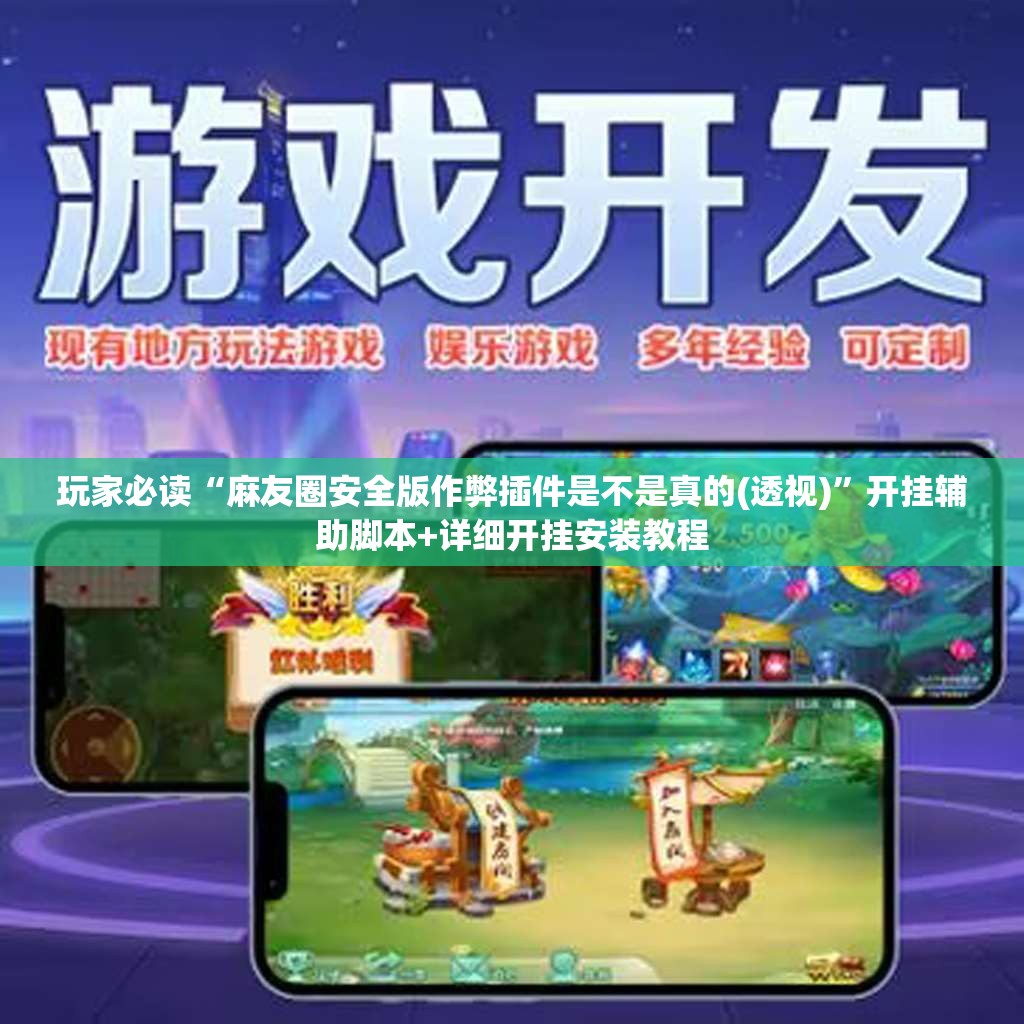 玩家必读“麻友圈安全版作弊插件是不是真的(透视)”开挂辅助脚本+详细开挂安装教程