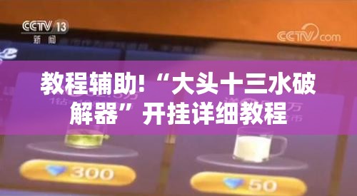 教程辅助!“大头十三水破解器”开挂详细教程