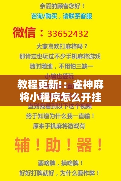 教程更新!：雀神麻将小程序怎么开挂”详细分享装挂步骤