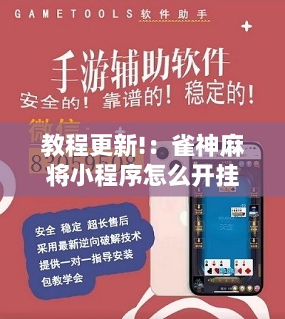 教程更新!：雀神麻将小程序怎么开挂”详细分享装挂步骤