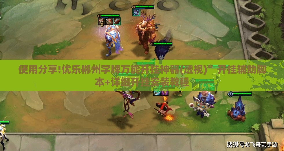 使用分享!优乐郴州字牌万能开挂神器(透视)”开挂辅助脚本+详细开挂安装教程