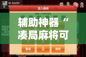 辅助神器“凑局麻将可以开挂吗”细辅助教程分享