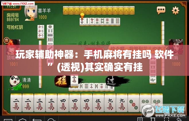 玩家辅助神器：手机麻将有挂吗 软件”(透视)其实确实有挂