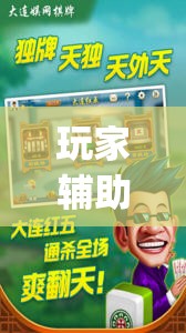 玩家辅助神器：手机麻将有挂吗 软件”(透视)其实确实有挂