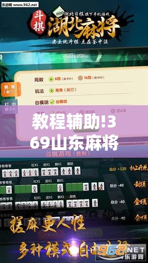 教程辅助!369山东麻将怎么开挂方法	”细辅助教程分享