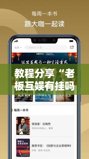 教程分享“老板互娱有挂吗”科技辅助神器手机版