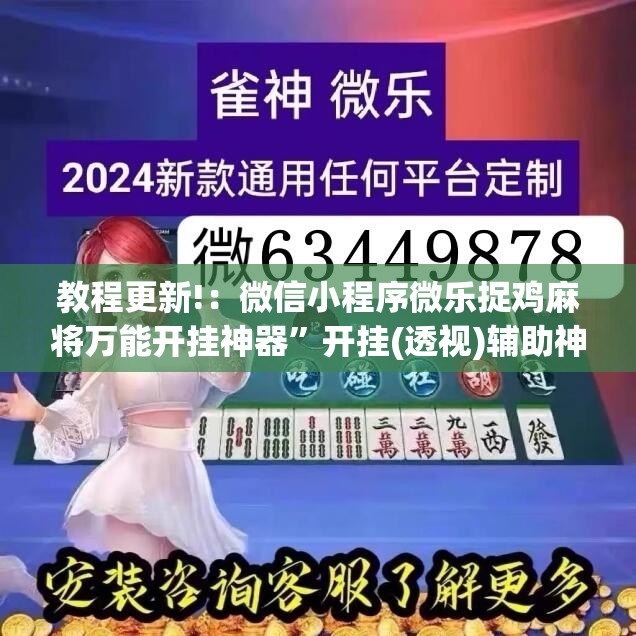 教程更新!：微信小程序微乐捉鸡麻将万能开挂神器”开挂(透视)辅助神器