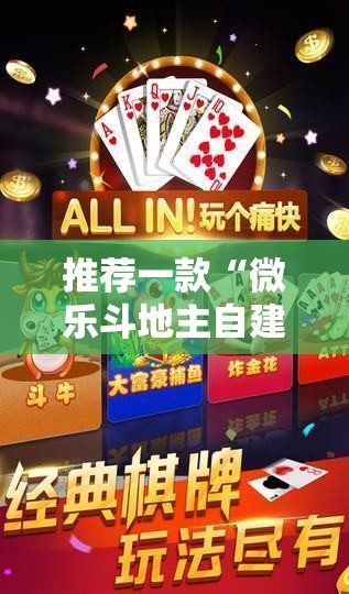 推荐一款“微乐斗地主自建房有挂吗”科技辅助神器手机版
