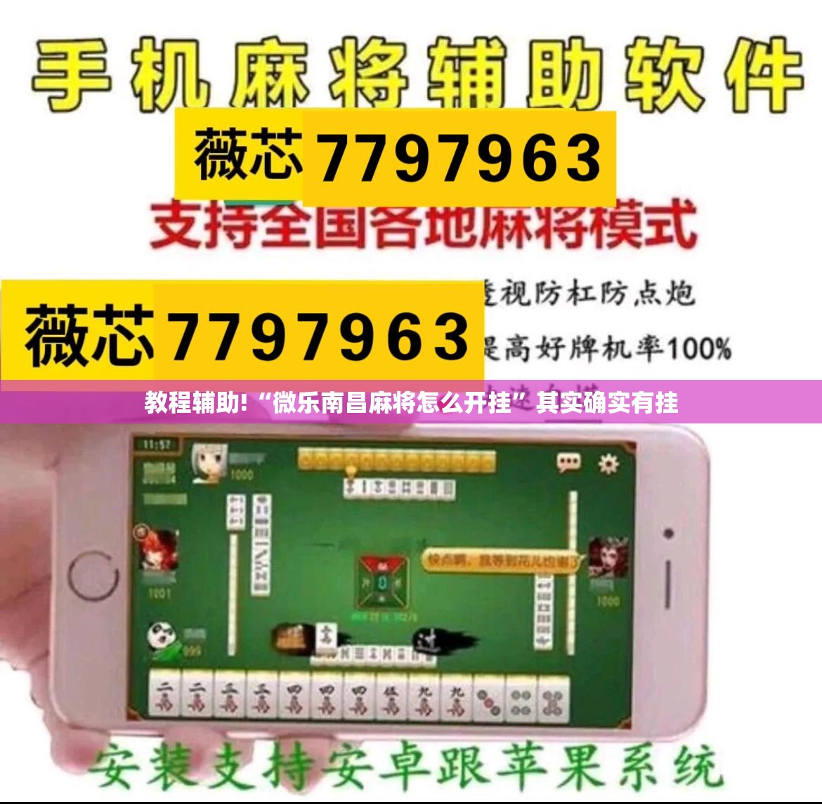 教程辅助!“微乐南昌麻将怎么开挂	”其实确实有挂