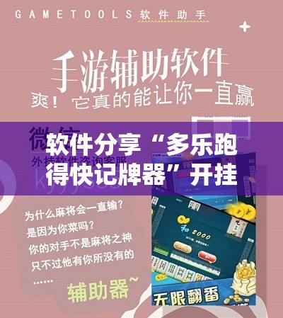 软件分享“多乐跑得快记牌器”开挂辅助脚本+详细开挂安装教程