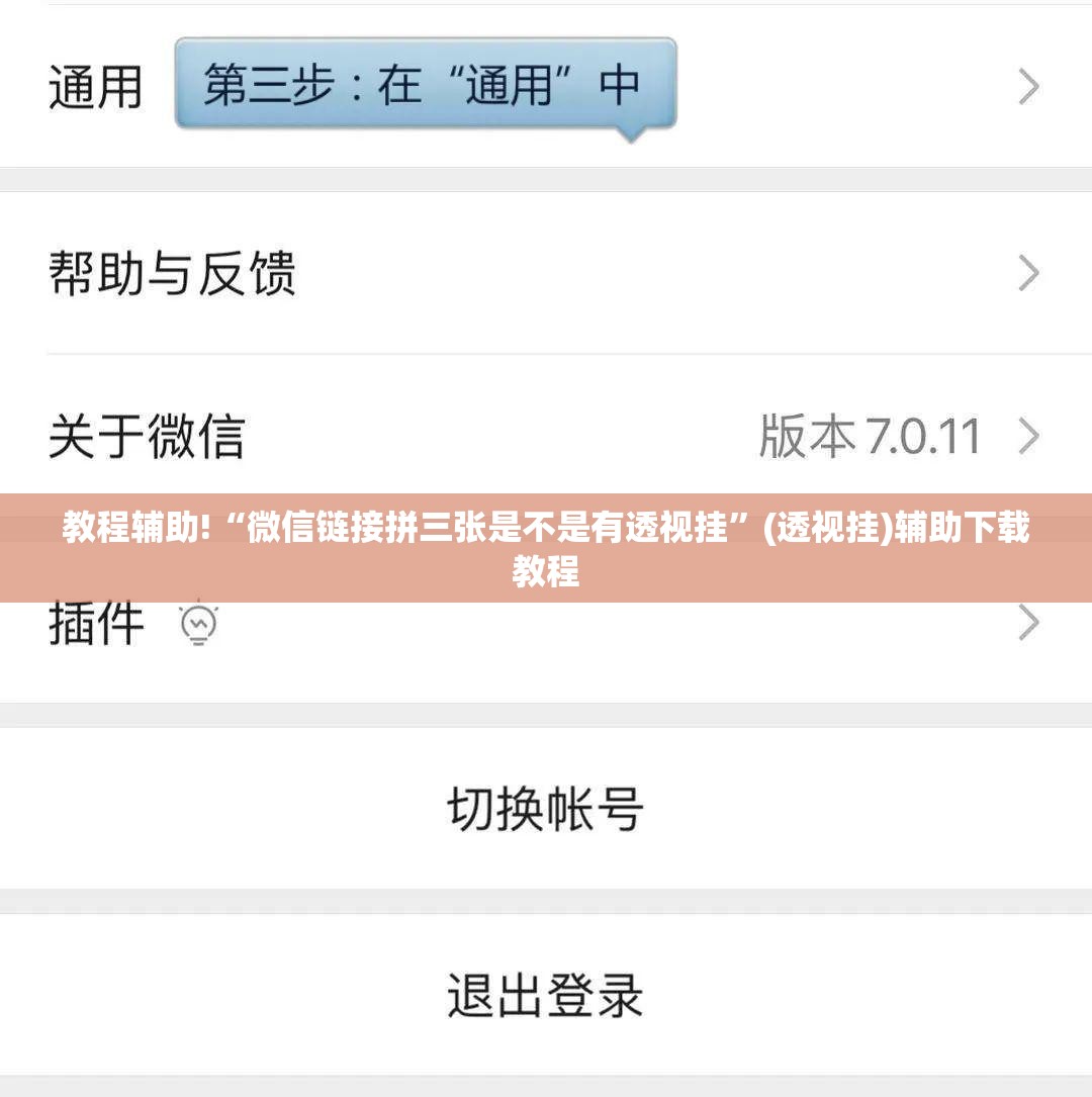 教程辅助!“微信链接拼三张是不是有透视挂	”(透视挂)辅助下载教程