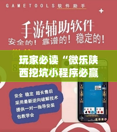 玩家必读“微乐陕西挖坑小程序必赢神器免费安装”开挂(透视)最新辅助详细