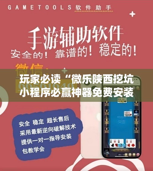 玩家必读“微乐陕西挖坑小程序必赢神器免费安装	”开挂(透视)最新辅助详细