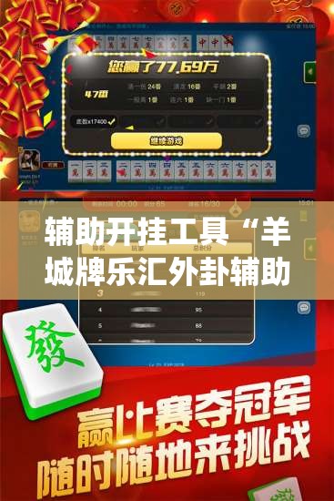 辅助开挂工具“羊城牌乐汇外卦辅助软件下载”开挂(透视)最新辅助详细