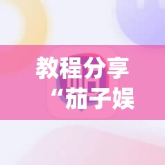教程分享“茄子娱乐怎么开挂”(辅助神器)开挂详细教程
