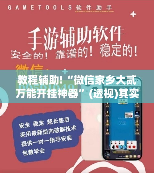 教程辅助!“微信家乡大贰万能开挂神器”(透视)其实确实有挂