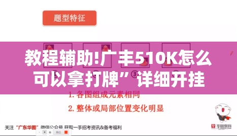 教程辅助!广丰510K怎么可以拿打牌”详细开挂教程