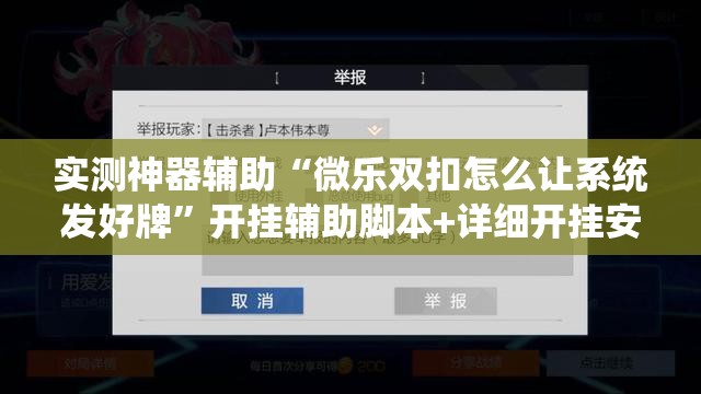 实测神器辅助“微乐双扣怎么让系统发好牌”开挂辅助脚本+详细开挂安装教程