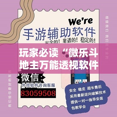 玩家必读“微乐斗地主万能透视软件	”开挂详细教程