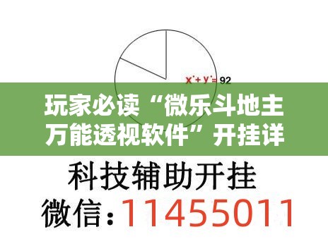 玩家必读“微乐斗地主万能透视软件”开挂详细教程