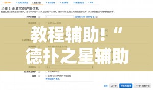 教程辅助!“德扑之星辅助器购买”详细开挂教程