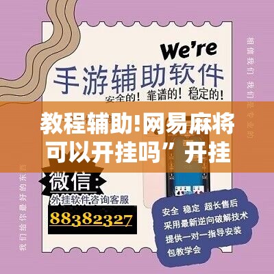 教程辅助!网易麻将可以开挂吗”开挂辅助脚本+详细开挂安装教程