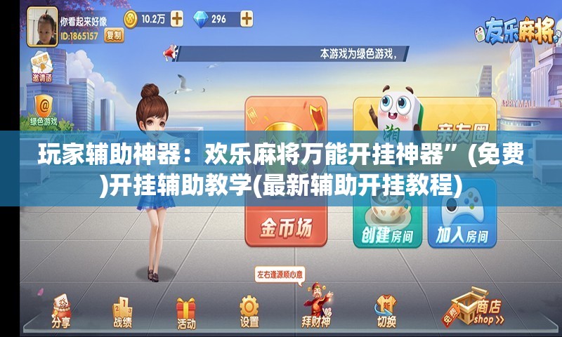 玩家辅助神器：欢乐麻将万能开挂神器”(免费)开挂辅助教学(最新辅助开挂教程)