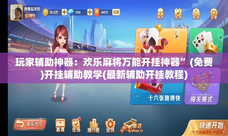 玩家辅助神器：欢乐麻将万能开挂神器	”(免费)开挂辅助教学(最新辅助开挂教程)