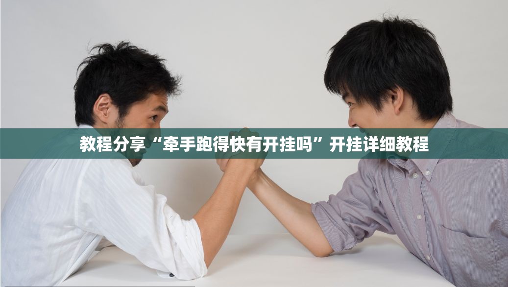 教程分享“牵手跑得快有开挂吗”开挂详细教程