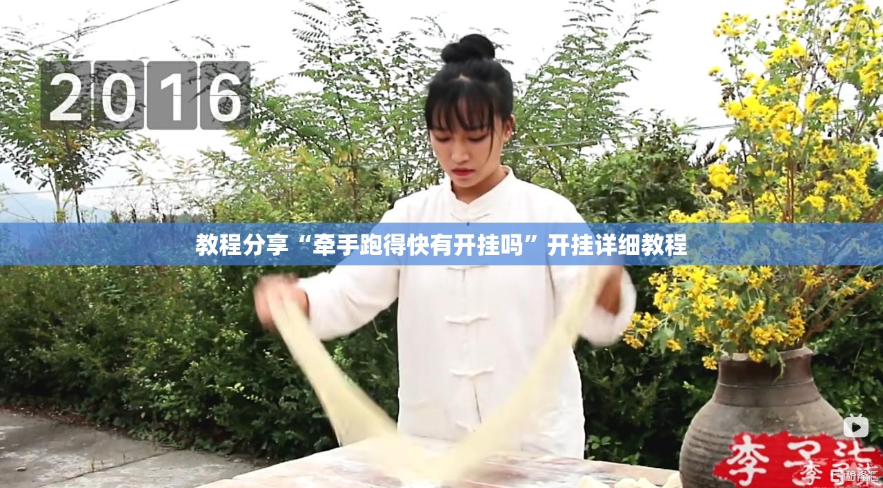 教程分享“牵手跑得快有开挂吗”开挂详细教程