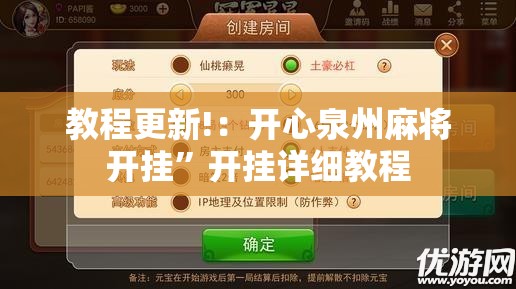 教程更新!：开心泉州麻将开挂	”开挂详细教程
