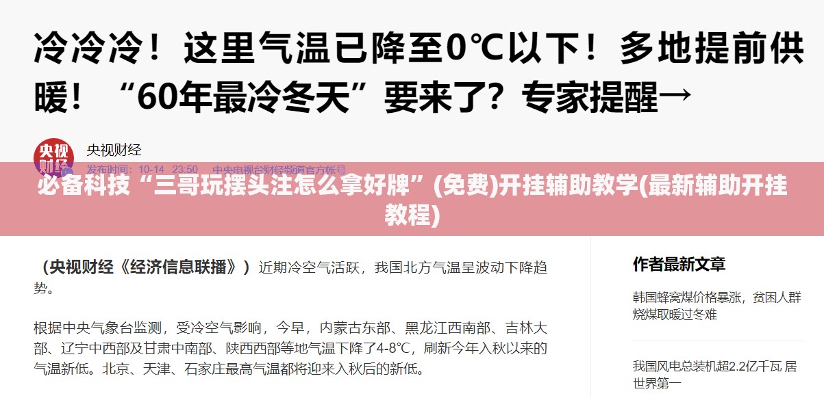 必备科技“三哥玩摆头注怎么拿好牌	”(免费)开挂辅助教学(最新辅助开挂教程)
