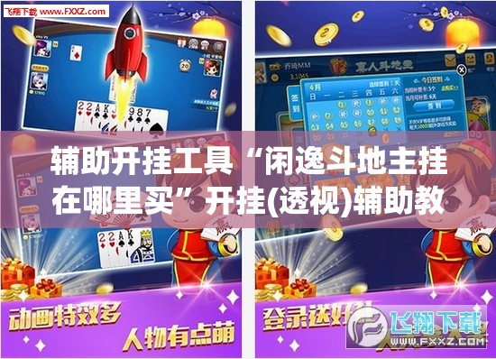 辅助开挂工具“闲逸斗地主挂在哪里买	”开挂(透视)辅助教程