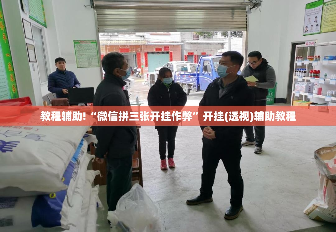 教程辅助!“微信拼三张开挂作弊”开挂(透视)辅助教程