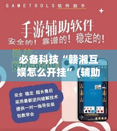 必备科技“赣湘互娱怎么开挂	”(辅助神器)开挂详细教程