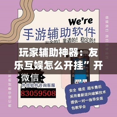 玩家辅助神器：友乐互娱怎么开挂”开挂(透视)辅助神器