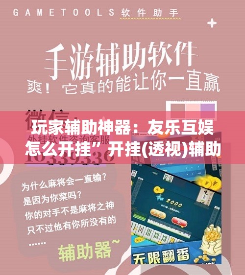 玩家辅助神器：友乐互娱怎么开挂”开挂(透视)辅助神器