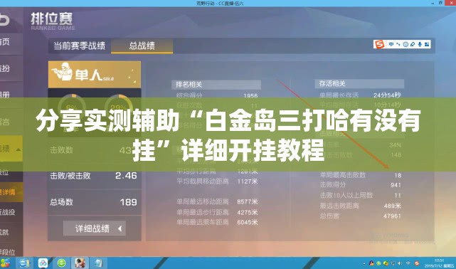 分享实测辅助“白金岛三打哈有没有挂	”详细开挂教程