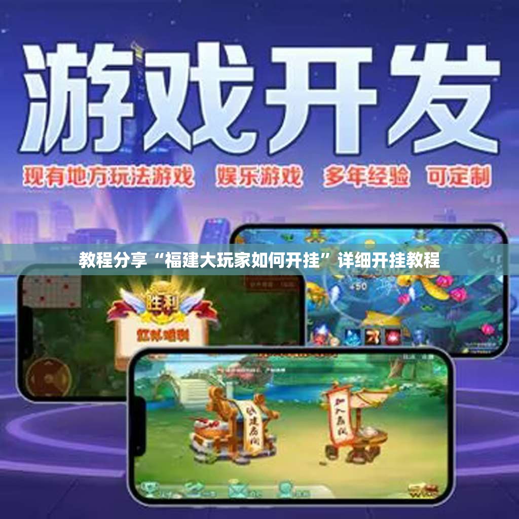 教程分享“福建大玩家如何开挂”详细开挂教程