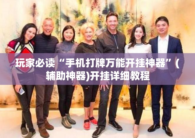 玩家必读“手机打牌万能开挂神器”(辅助神器)开挂详细教程