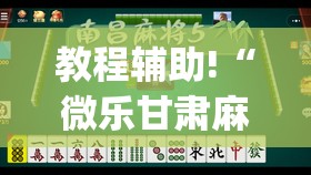 教程辅助!“微乐甘肃麻将有没有挂	”(透视)其实确实有挂