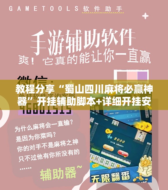 教程分享“蜀山四川麻将必赢神器	”开挂辅助脚本+详细开挂安装教程