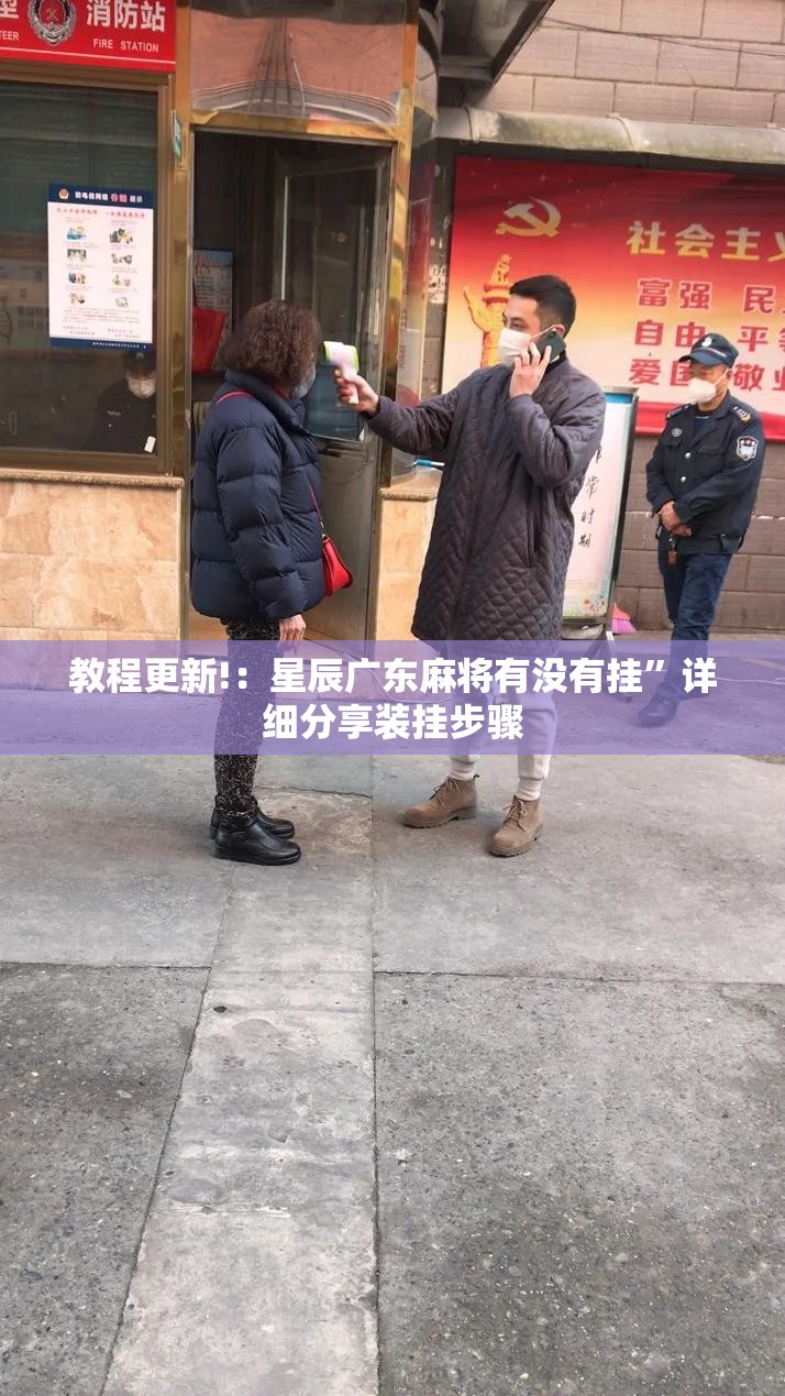 教程更新!：星辰广东麻将有没有挂”详细分享装挂步骤