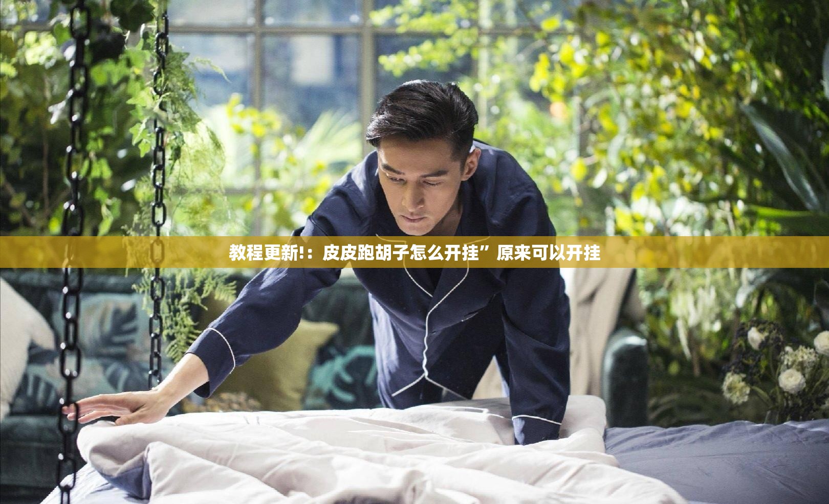 教程更新!：皮皮跑胡子怎么开挂”原来可以开挂