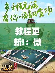 教程更新!：微乐麻将小程序必赢神器免费安装”(透视)其实确实有挂