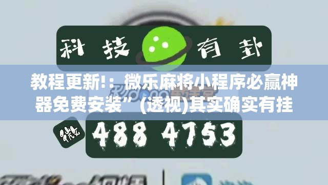 教程更新!：微乐麻将小程序必赢神器免费安装	”(透视)其实确实有挂