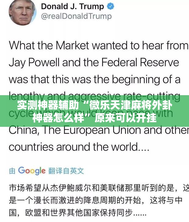 实测神器辅助“微乐天津麻将外卦神器怎么样”原来可以开挂