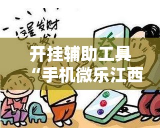 开挂辅助工具“手机微乐江西麻将开挂辅助器通用版”原来可以开挂