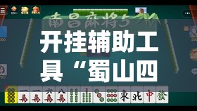 开挂辅助工具“蜀山四川麻将到底有没有挂	”2026开挂教程步骤